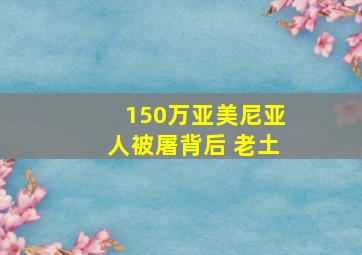 150万亚美尼亚人被屠背后 老土